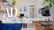 Как организовать пространство в маленькой квартире | AD Россия