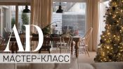 Мастер класс: 5 советов от дизайнера, как украсить дом к Новому году