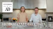 Готовим с AD: Новогодний стол от шеф-повара Владимира Чистякова