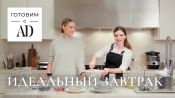 Готовим с AD: секреты идеального завтрака от шеф-повара "Гранд Кафе Dr. Живаго"