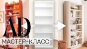 Мастер-класс: два способа переделки книжного шкафа IKEA Billy