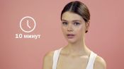 Как накраситься за 10 минут