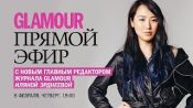 Иляна Эрднеева – новый главный редактор журнала Glamour ответила на вопросы читателей