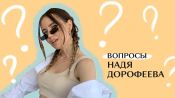 Надя Дорофеева («Время и Стекло») отвечает на самые популярные вопросы из интернета