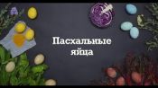 6 новых способов покрасить яйца (запасайтесь куркумой, свеклой и шпинатом)