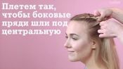 Три ярких образа с косами от редакции Glamour