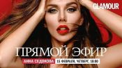 Анна Седокова о туре, мечте усыновить ребёнка и новых отношениях