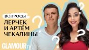 Лерчек (@ler_chek) и Артем Чекалины: кто в доме главный?!