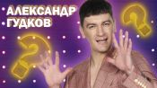 Александр Гудков отвечает на самые популярные вопросы из интернета