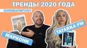 Владимир Маркони (Comment Out) и Лилия Абрамова (Татарка ФМ) комментируют модные тренды 2020