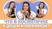 Заглядываем в косметичку Даши Клюкиной (спойлер: у нее это целый чемодан!)