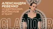 Актриса Александра Ревенко — о «Содержанках», «Дяде Лёве», Богомолове и самых сложных ролях   