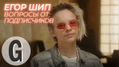 Егор Шип о семье, Вале Карнавал и самой дорогой покупке | Glamour Россия 
