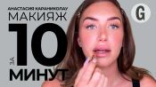 Stassie Baby: макияж за 10 минут | Glamour Россия 