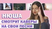 Нюша смотрит каверы на свои песни