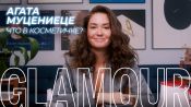 Что в косметичке у Агаты Муцениеце?