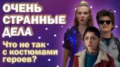 «Очень странные дела»: эксперт рассказывает, что не так с костюмами героев сериала