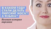 100 лет пирсинга: от клипсов до микродермалов