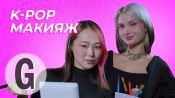 K-pop макияж: главред Glamour и Лисса пробуют стать айдолами  