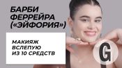 Барби Феррейра из «Эйфории»: макияж наугад | Glamour Россия 