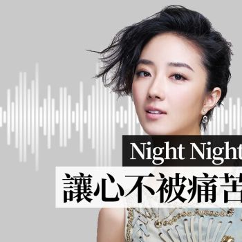 night night真心話 / 桂綸鎂：是悲傷不肯放過我，還是我緊緊抱著悲傷不肯放