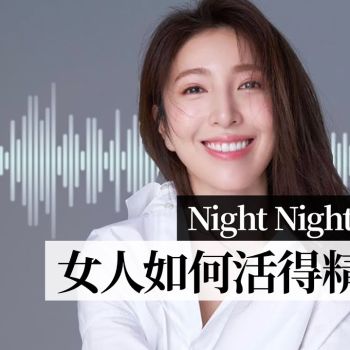 night night真心話/ 楊謹華：記得常常要問候自己，你快樂嗎