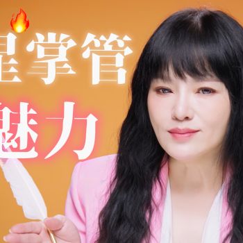 唐綺陽盤點最性感星座TOP5:致命性吸引力!禁慾系、超強發電機、行走費洛蒙、用眼神勾死人!來看看你上榜了嗎?|星座療癒室|Vogue Taiwan