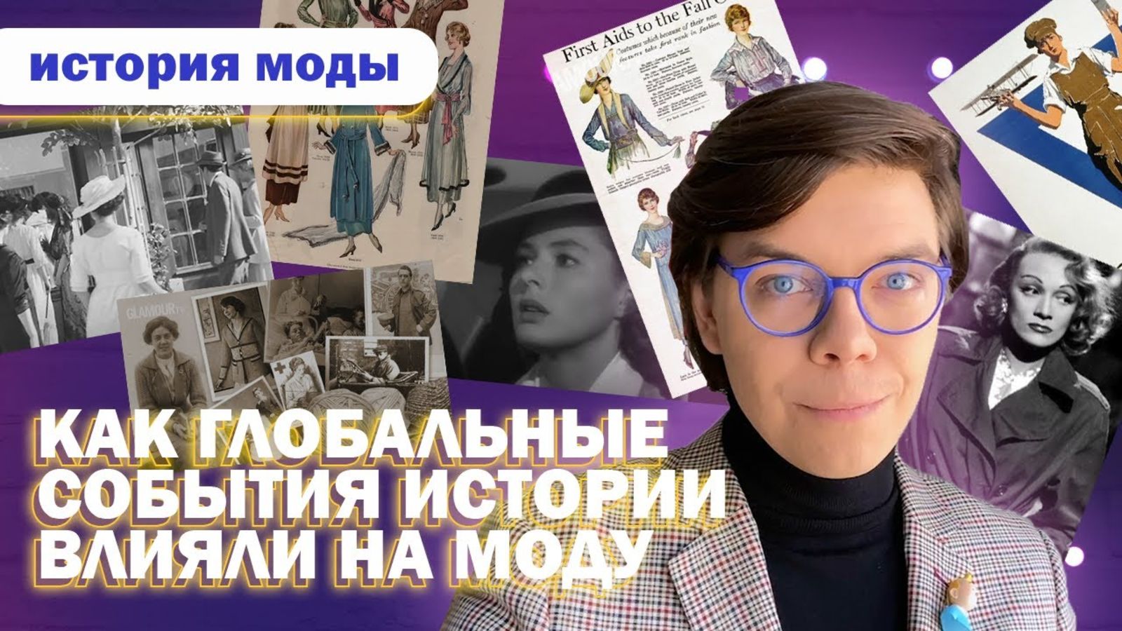 Как глобальные исторические события влияют на моду