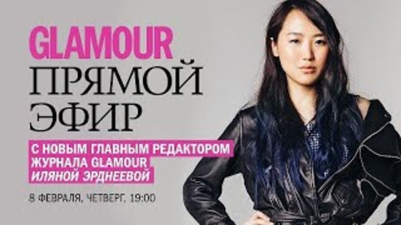 Иляна Эрднеева – новый главный редактор журнала Glamour ответила на вопросы читателей