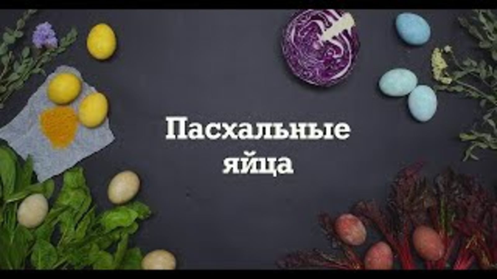 6 новых способов покрасить яйца (запасайтесь куркумой, свеклой и шпинатом)