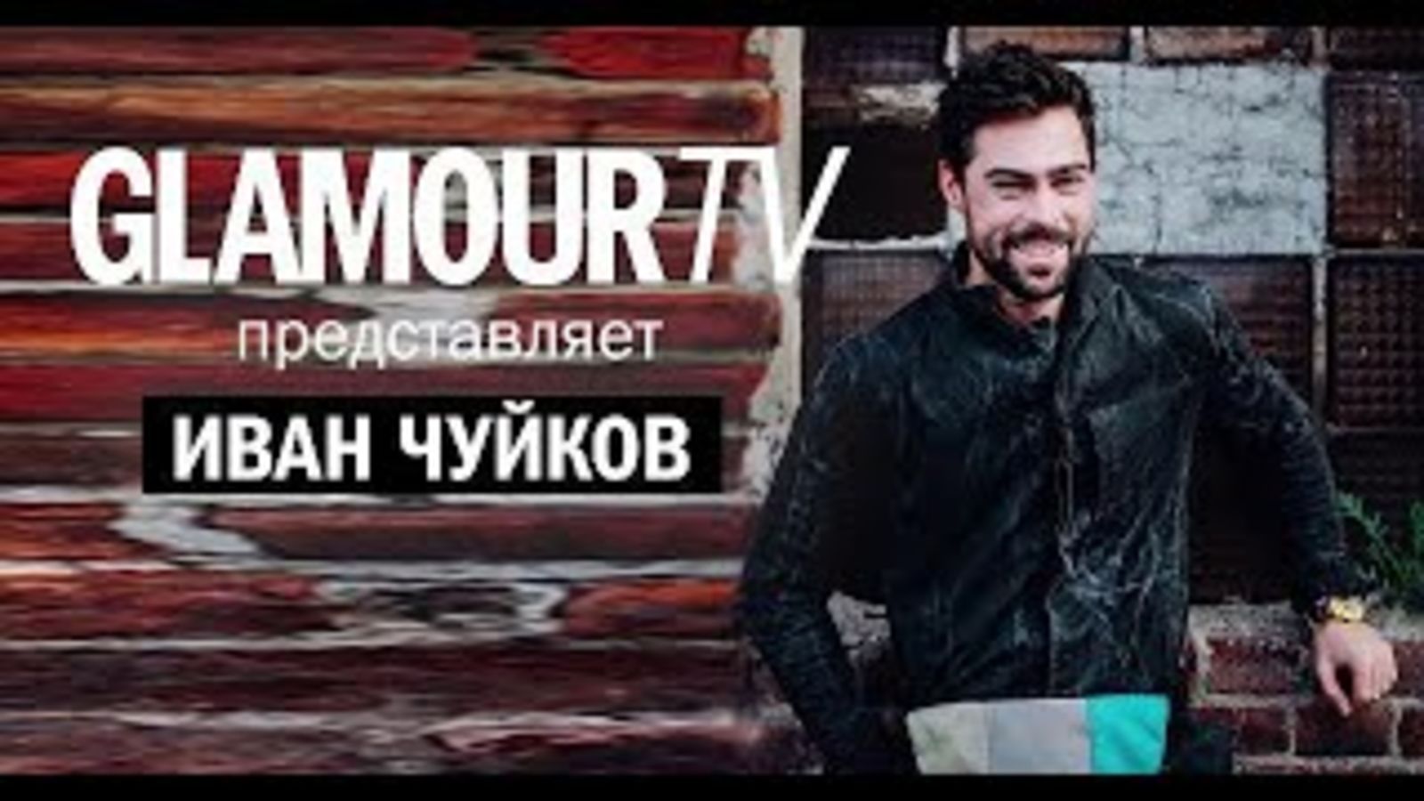 Иван Чуйков о шоу выходного дня, депрессии и отношениях