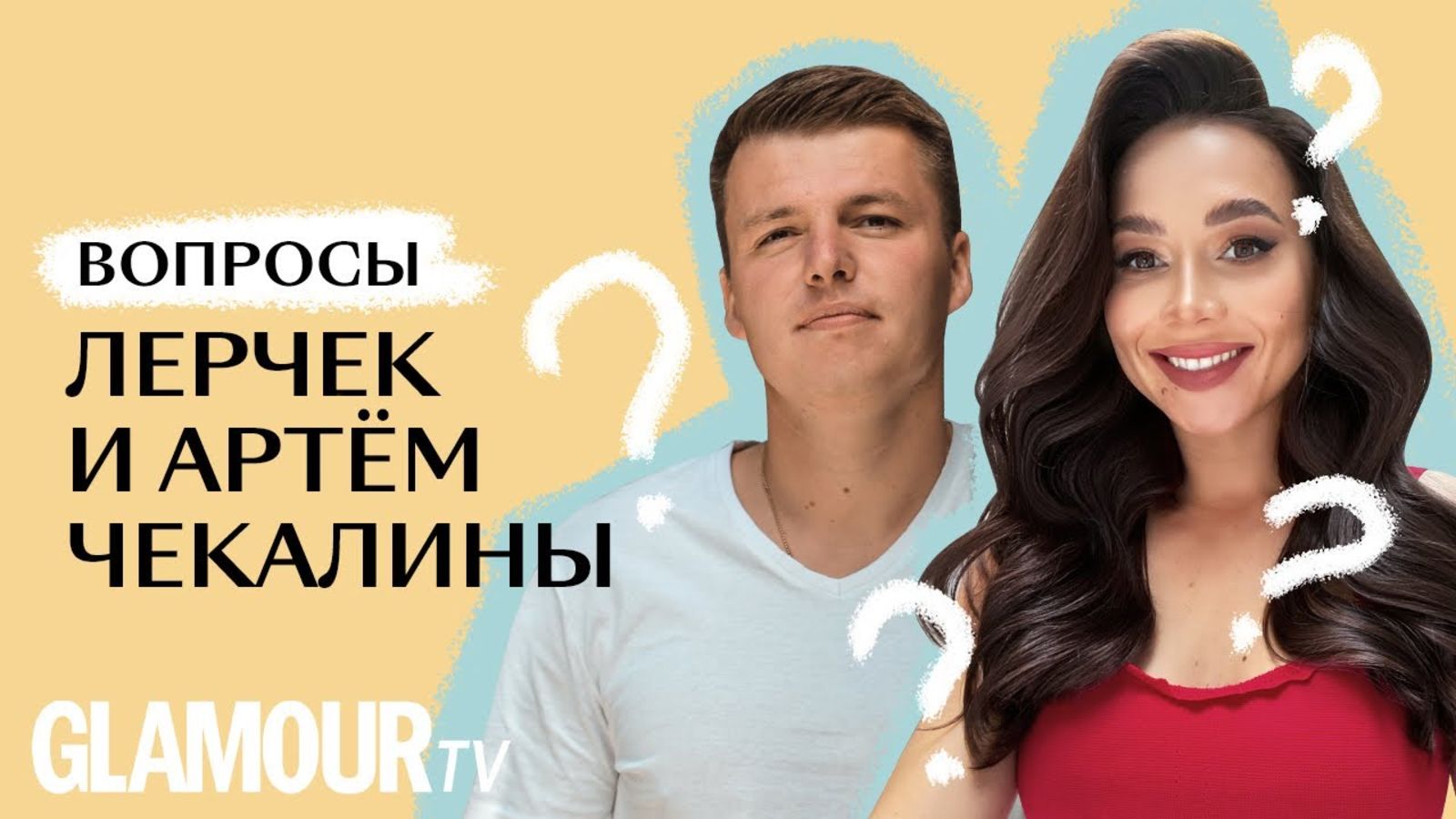Лерчек (@ler_chek) и Артем Чекалины: кто в доме главный?!