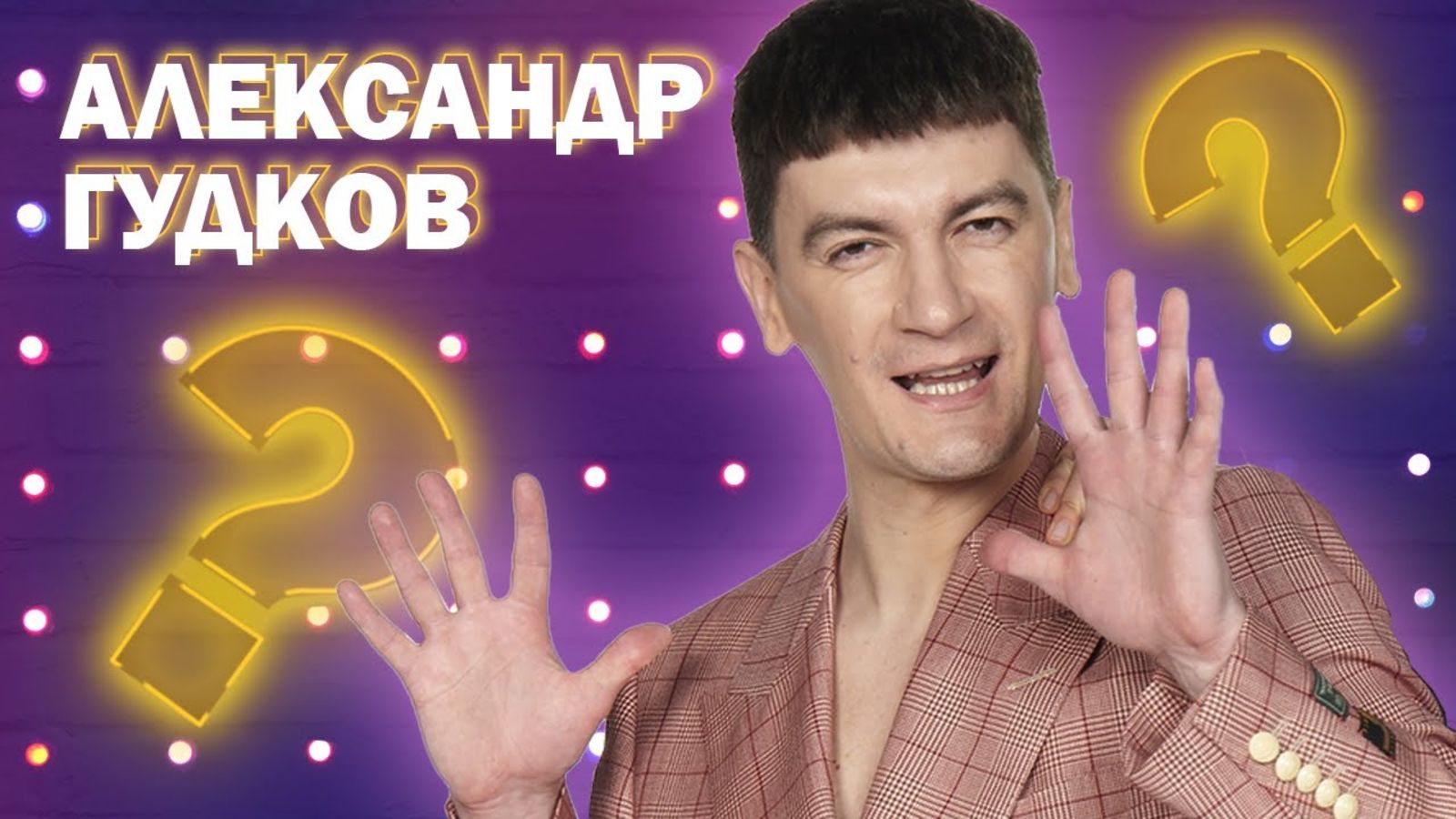 Александр Гудков отвечает на самые популярные вопросы из интернета