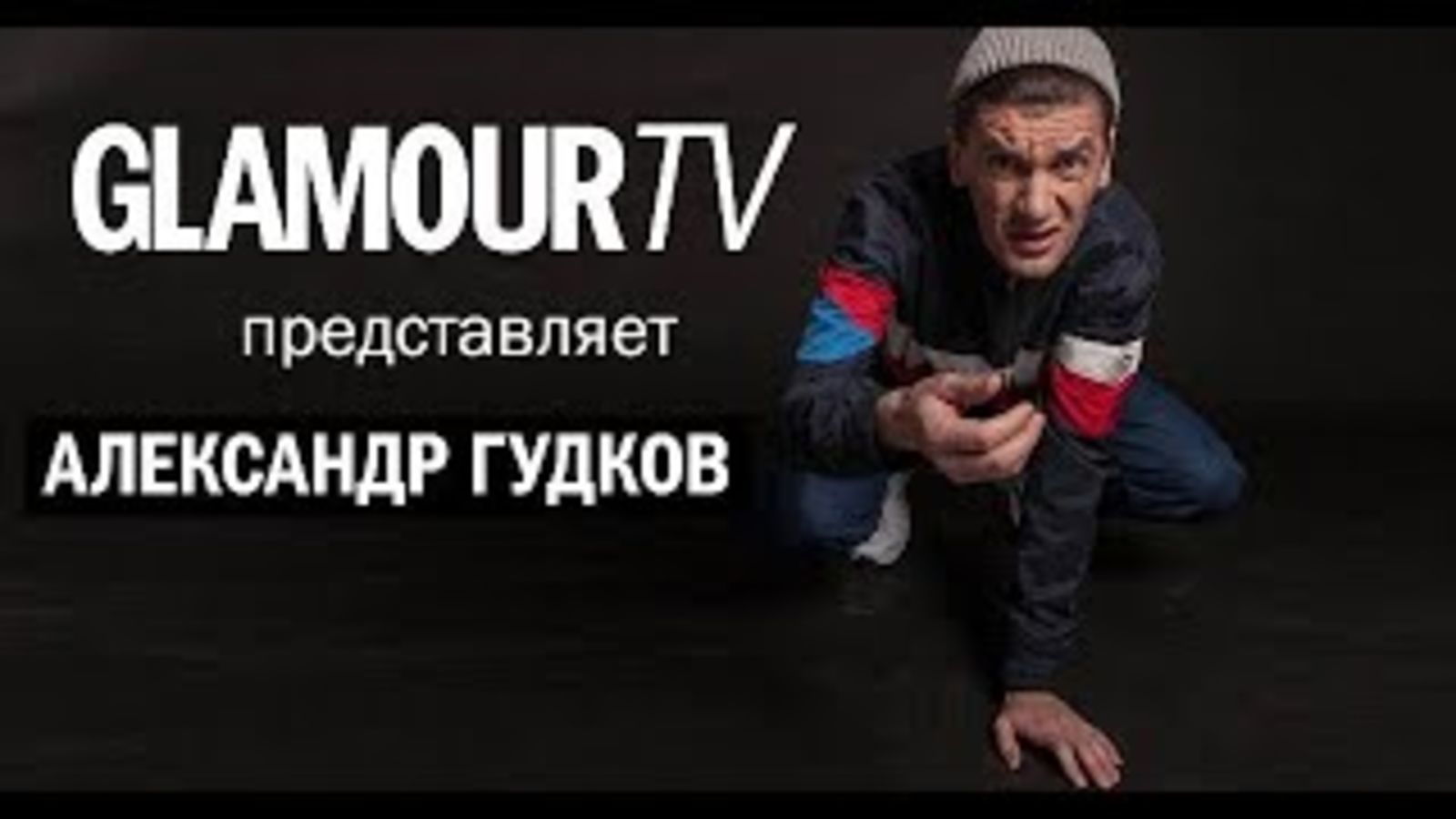 Александр Гудков о Чемпионате мира по футболу и о съемках «Вечернего Урганта»