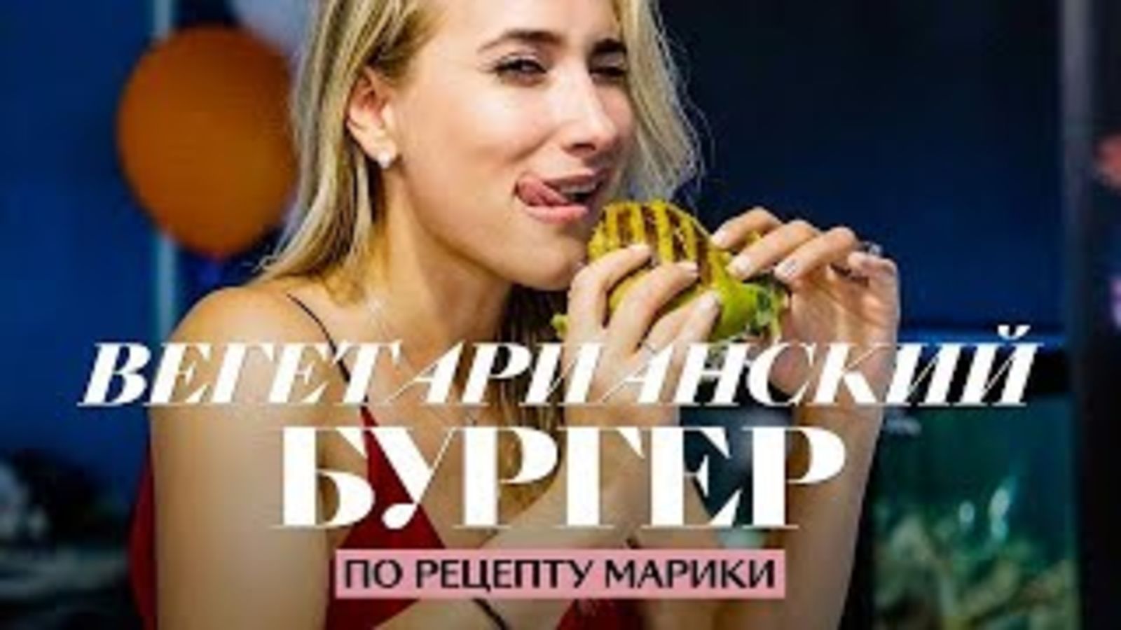 Вегетарианский бургер и картошка фри (невредная!) — здоровый фастфуд от Марики Кравцовой