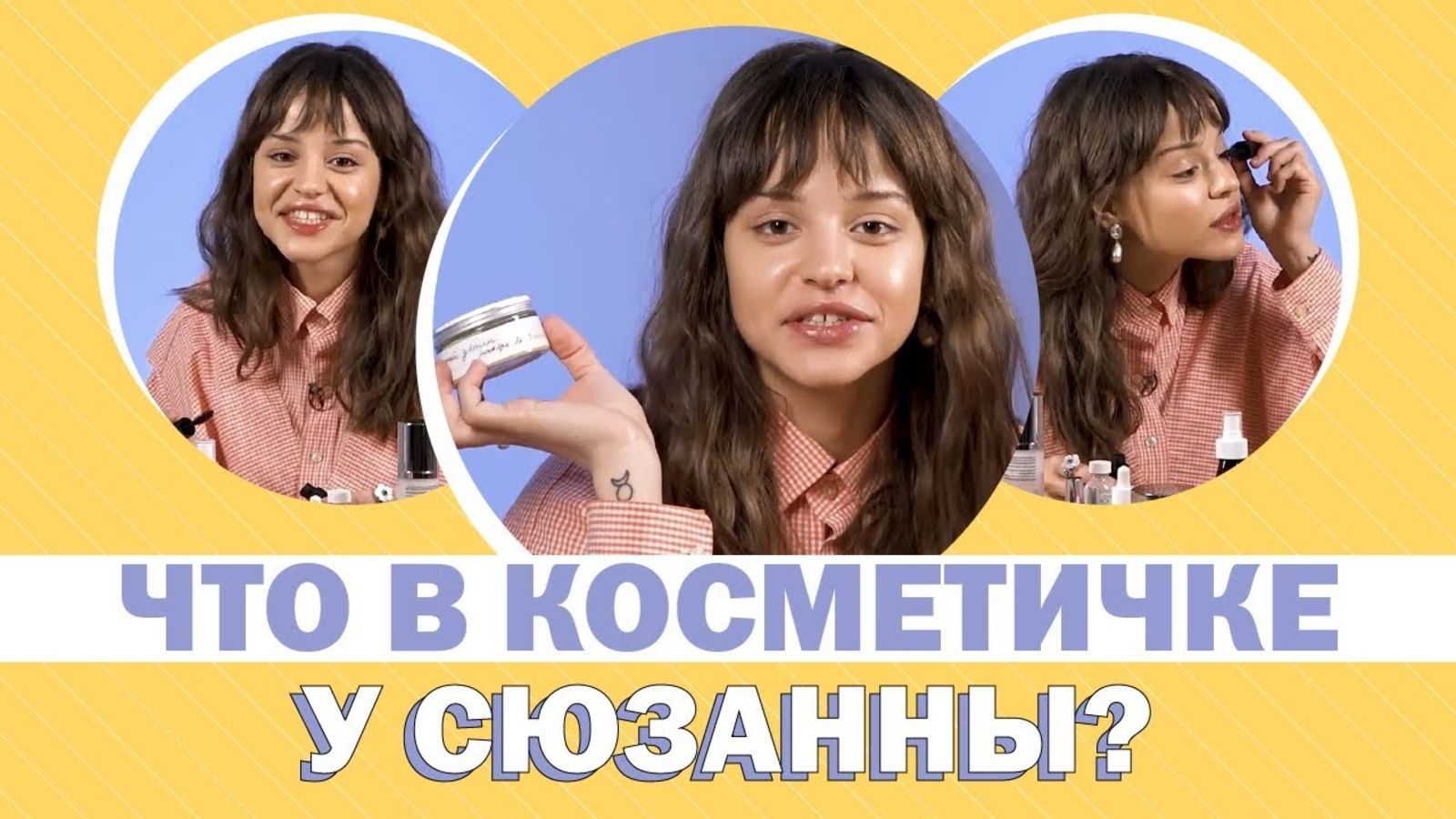 Что в косметичке у Сюзанны?