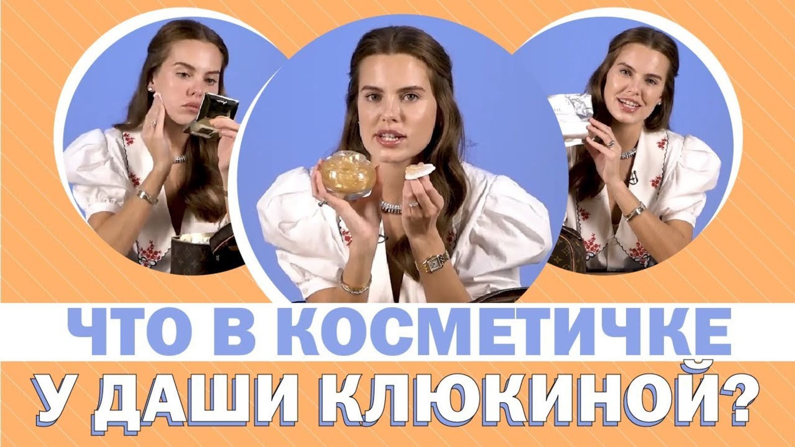 Заглядываем в косметичку Даши Клюкиной (спойлер: у нее это целый чемодан!)