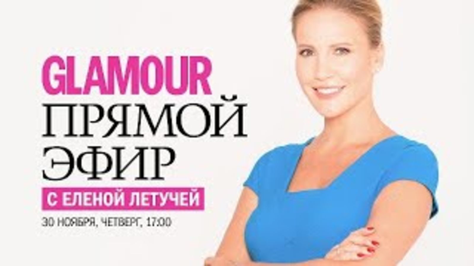 Запись прямого эфира с Еленой Летучей