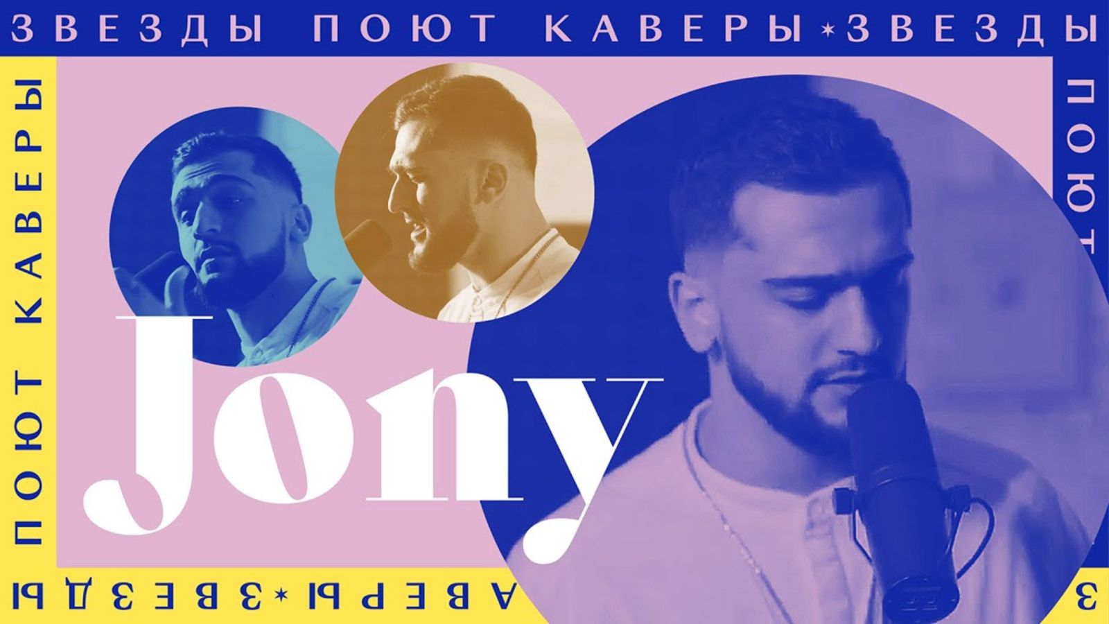 JONY поет кавер на песню Николая Носкова «Это здорово»