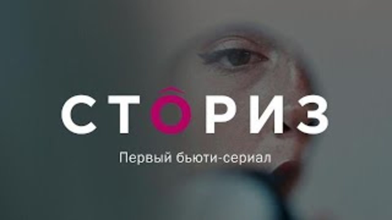 СТÔРИЗ – Эпизод 2 – Анонс