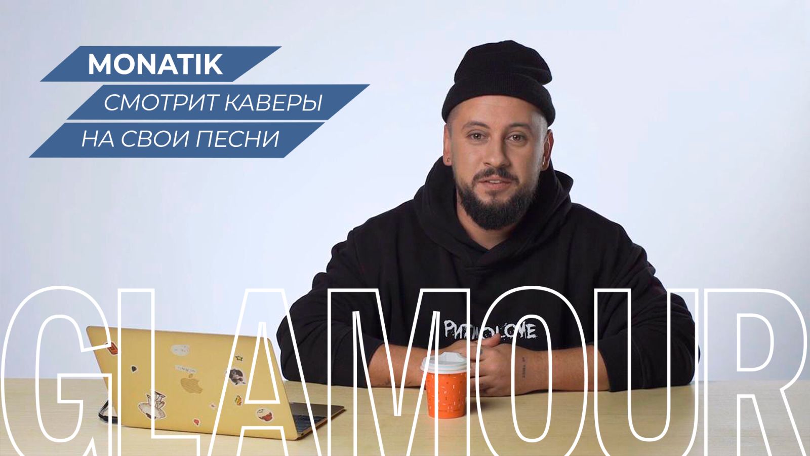 MONATIK смотрит каверы на свои песни