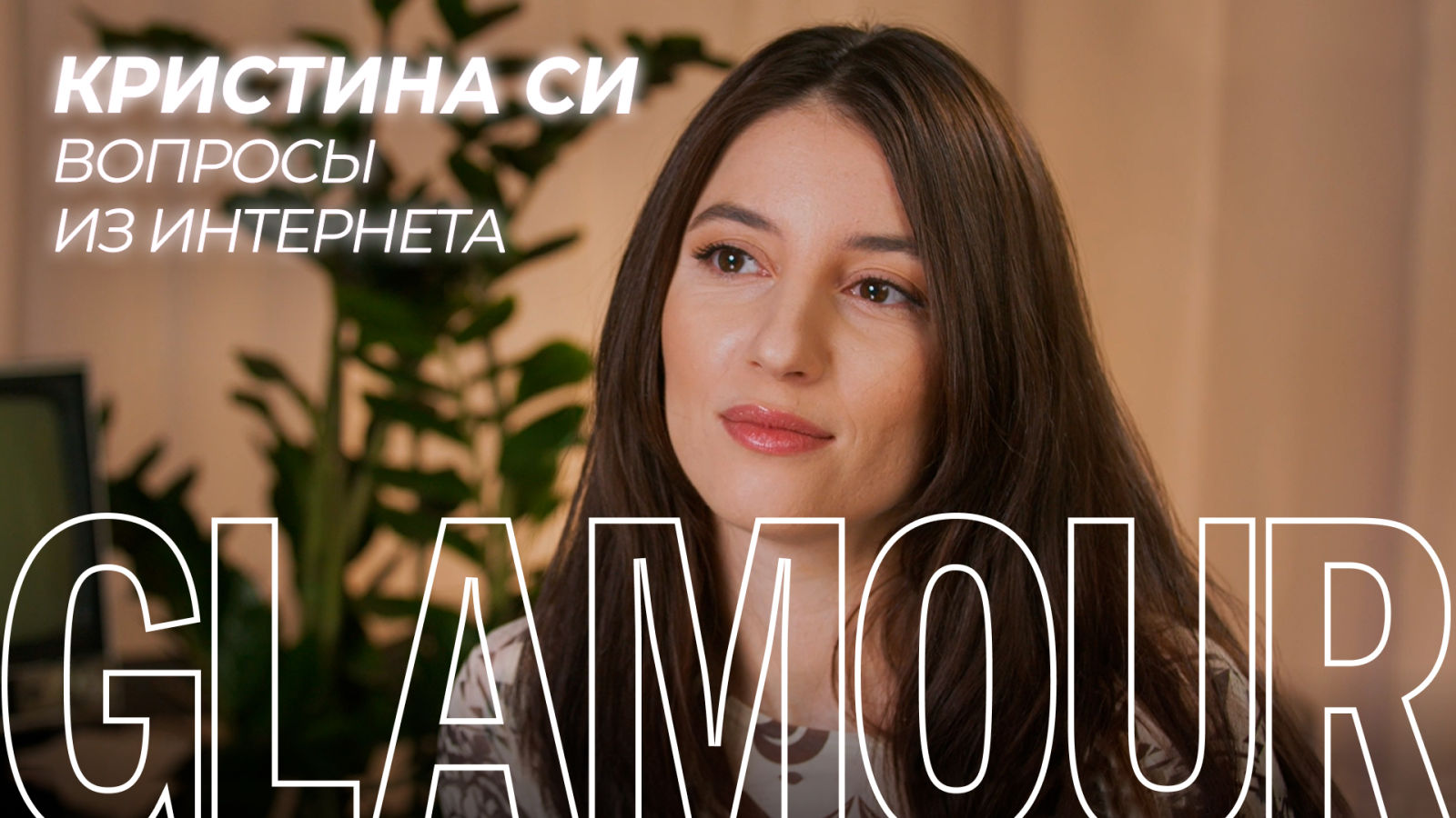Kristina Si отвечает на вопросы о себе из интернета