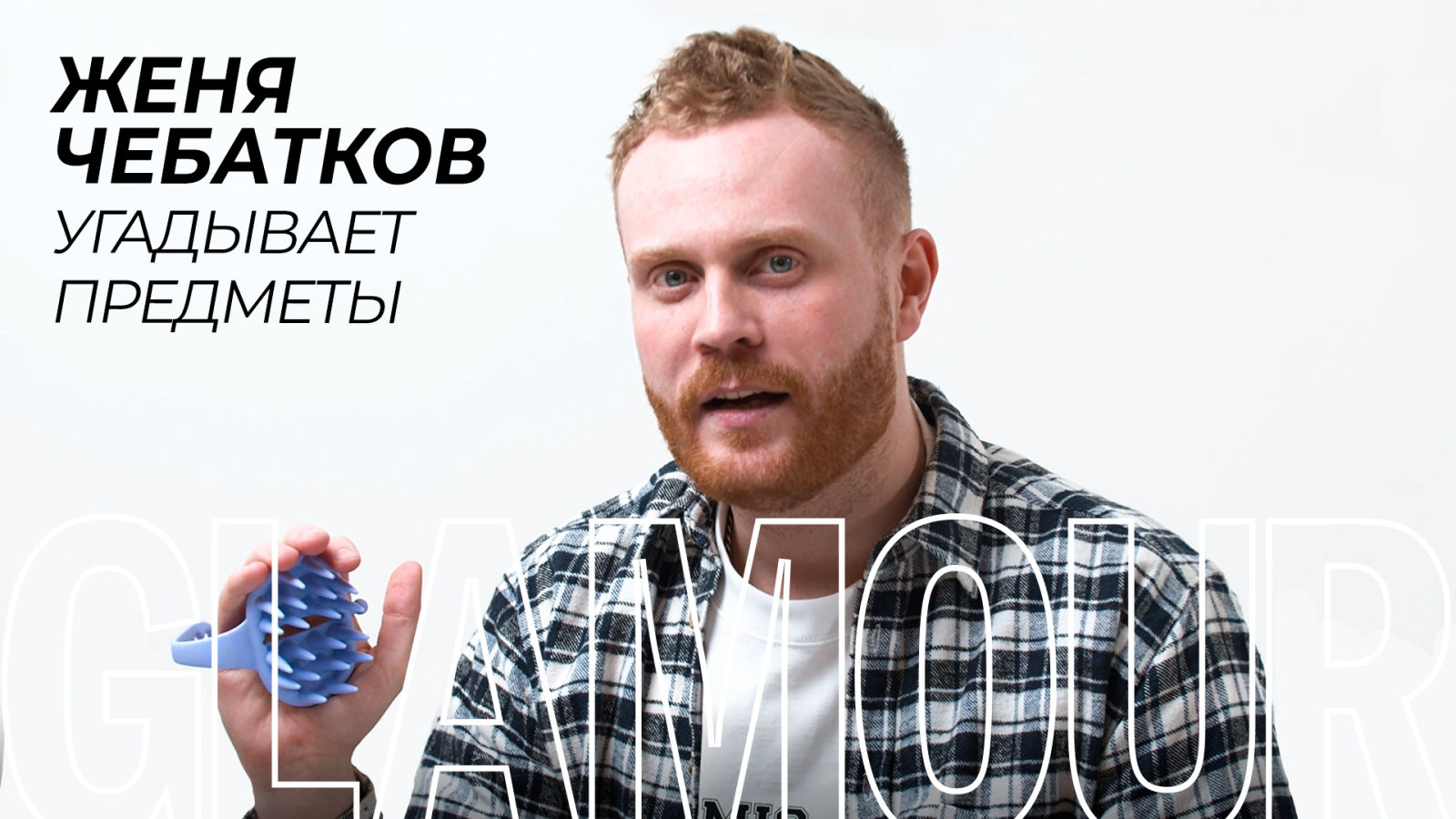 Стендап-комик Женя Чебатков угадывает женские штучки (и не только!)
