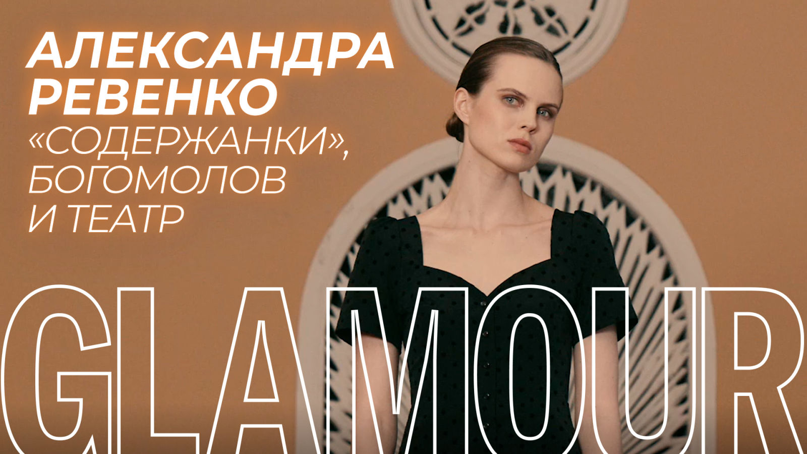 Актриса Александра Ревенко — о «Содержанках», «Дяде Лёве», Богомолове и самых сложных ролях