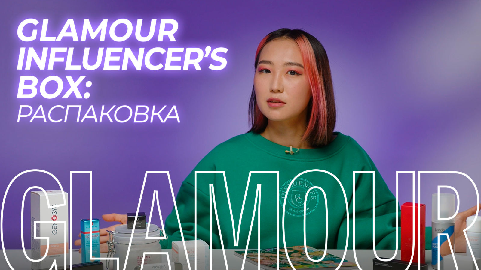 Главный редактор Иляна Эрднеева распаковывает Glamour Influencer’s Box