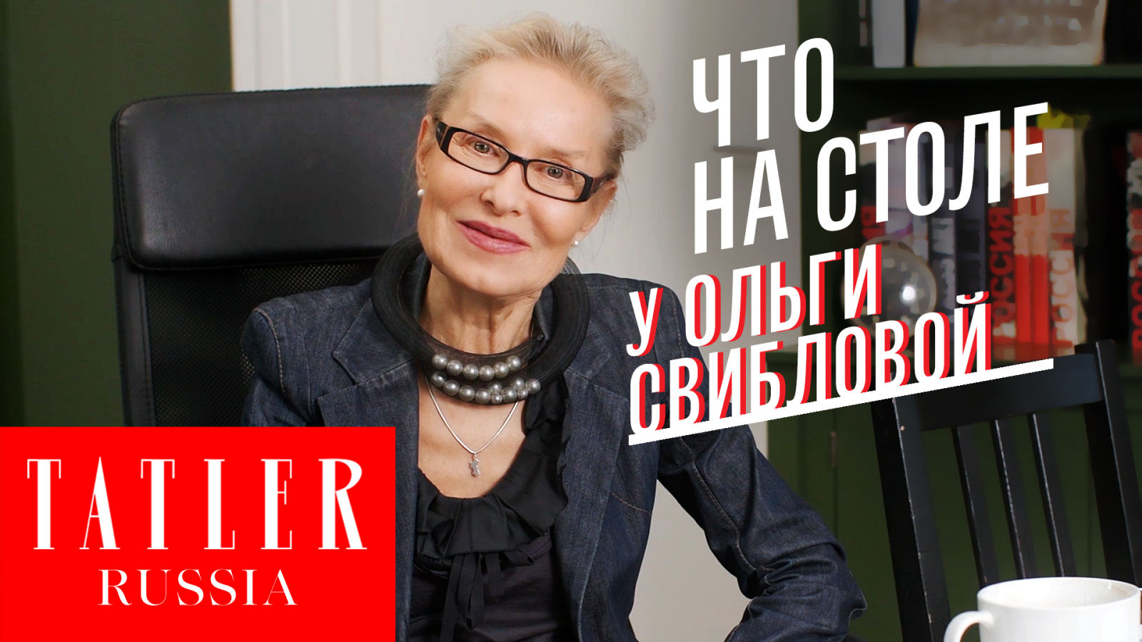 Что на столе у искусствоведа и директора МАММ Ольги Свибловой