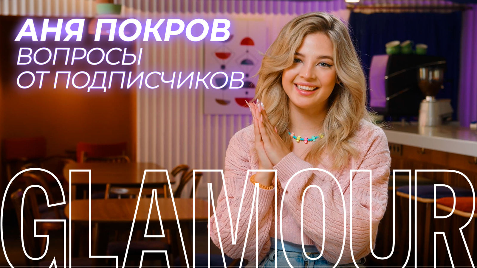 Аня Pokrov о работе с Бузовой, подарке от Бабича, комплексах и о жизни в DreamTeamHouse
