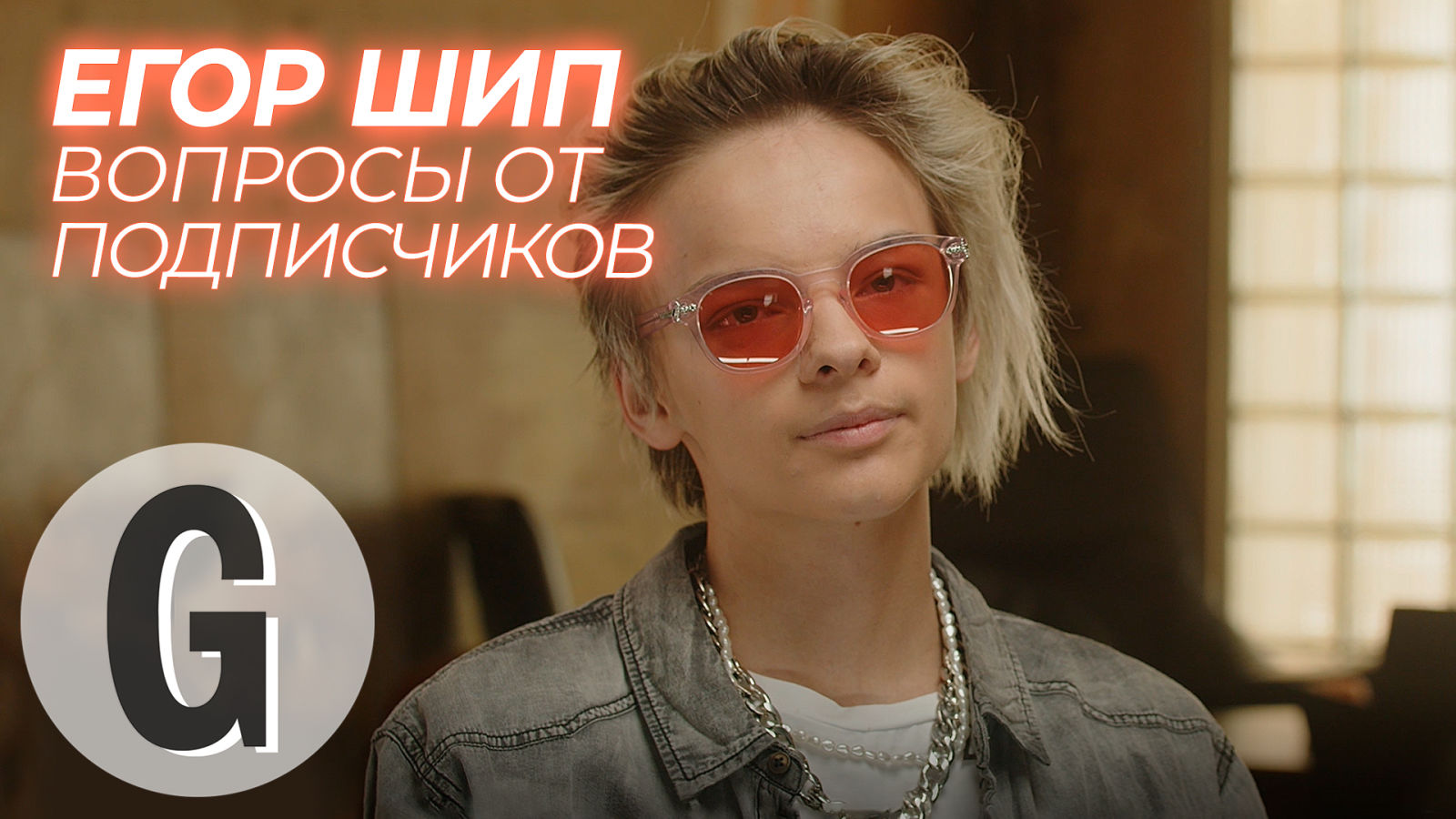 Егор Шип о семье, Вале Карнавал и самой дорогой покупке | Glamour Россия
