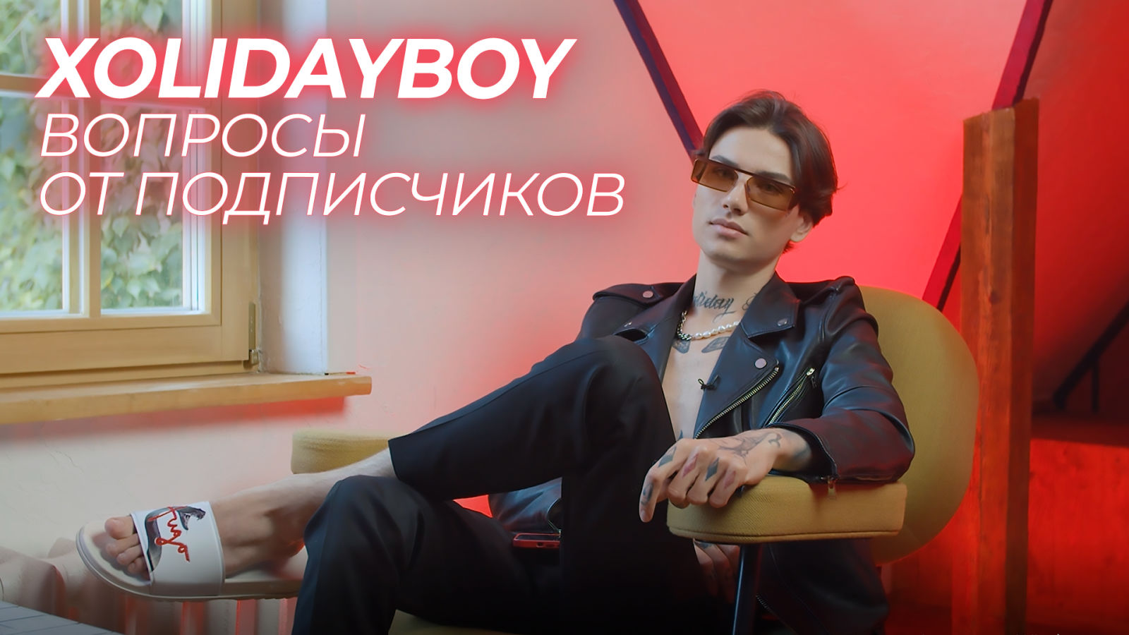 XOLIDAYBOY (Иван Ржевский) — о непростых отношениях с родственниками, любви к хардкору и толерантности