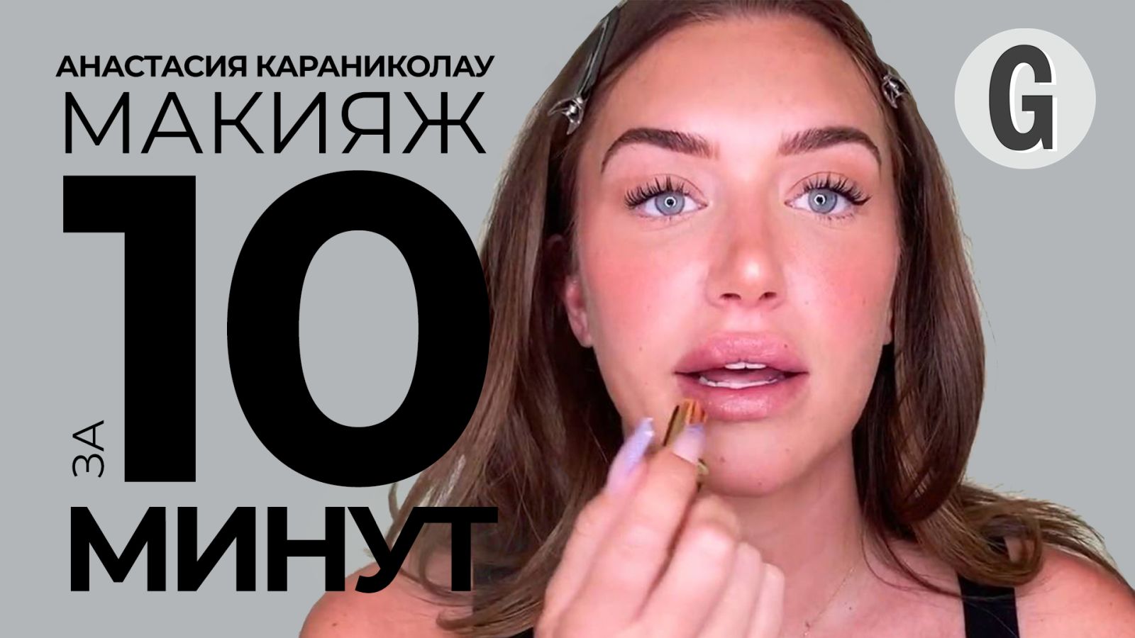 Stassie Baby: макияж за 10 минут | Glamour Россия